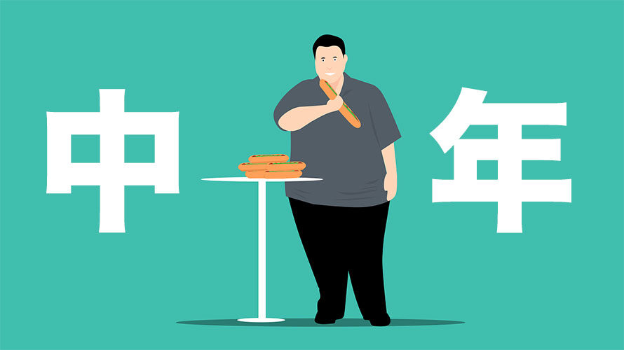 【40代・50代男性】中年太りの原因は？予防と対策｜楽に痩せるダイエット・筋トレ