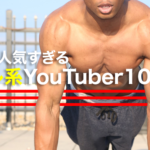 海外の人気筋トレ系YouTuber10選！おすすめの動画