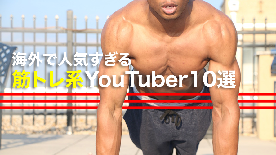 海外の人気筋トレ系YouTuber10選！おすすめの動画