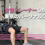 【男性向け】女性トレーナーしかいない東京のパーソナルジム3選｜モテる筋肉