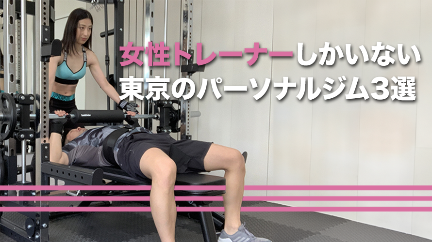 【男性向け】女性トレーナーしかいない東京のパーソナルジム3選｜モテる筋肉