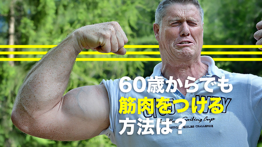 【シニアの筋トレ】60歳からでも筋肉をつける方法は？健康な老後の第一歩